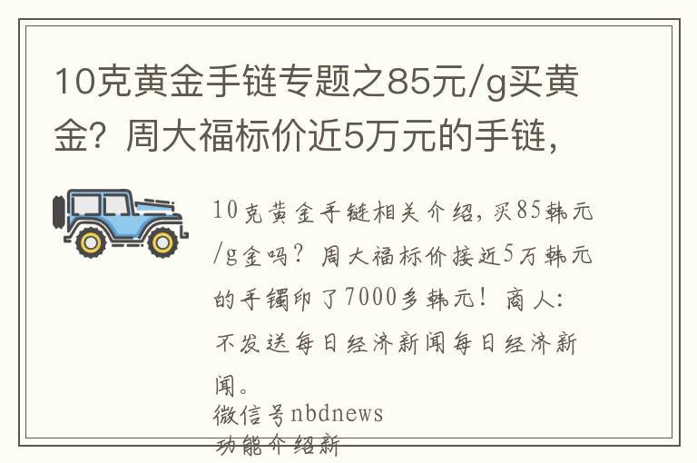 10克黄金手链专题之85元/g买黄金？周大福标价近5万元的手链，7000多元被拍下！商家：不会发货