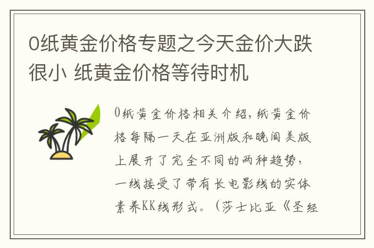 0纸黄金价格专题之今天金价大跌很小 纸黄金价格等待时机