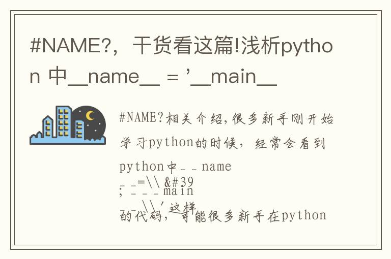 #NAME?，干货看这篇!浅析python 中__name__ = '__main__' 的作用！容易忽略的问题