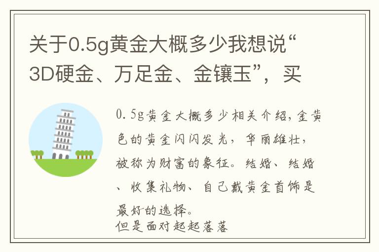 关于0.5g黄金大概多少我想说“3D硬金、万足金、金镶玉”，买黄金首饰，你被哪个概念套路过