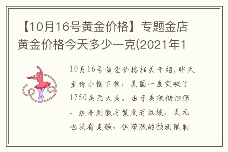 【10月16号黄金价格】专题金店黄金价格今天多少一克(2021年10月12日)