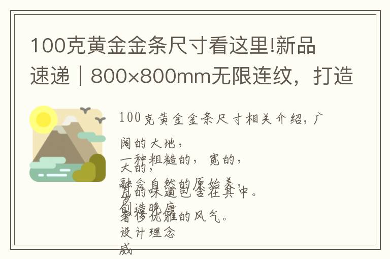 100克黄金金条尺寸看这里!新品速递｜800×800mm无限连纹，打造高级轻奢空间无限可能