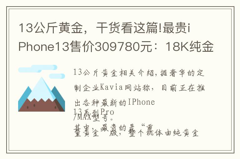 13公斤黄金，干货看这篇!最贵iPhone13售价309780元：18K纯金打造