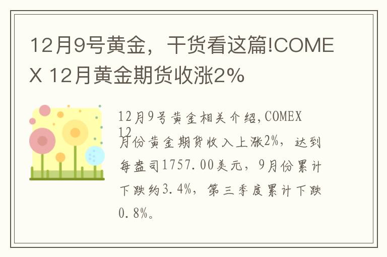 12月9号黄金，干货看这篇!COMEX 12月黄金期货收涨2%