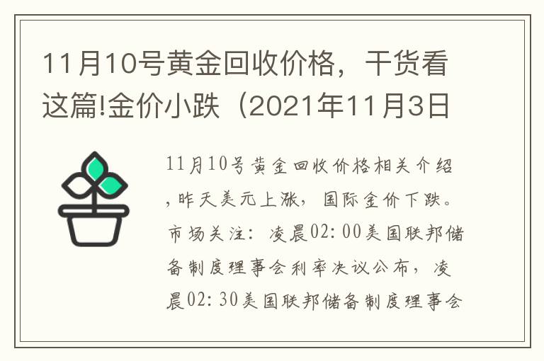 11月10号黄金回收价格，干货看这篇!金价小跌（2021年11月3日今日黄金价格表）