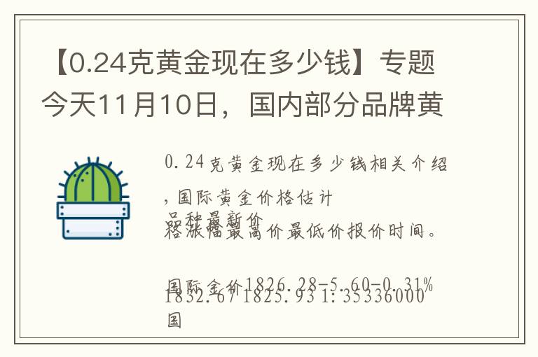 【0.24克黄金现在多少钱】专题今天11月10日，国内部分品牌黄金、铂金调整最新价格，四连涨