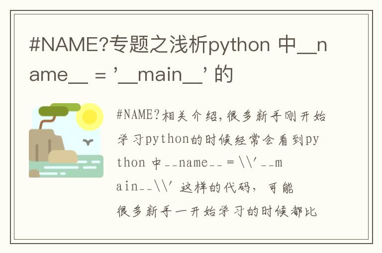 #NAME?专题之浅析python 中__name__ = '__main__' 的作用！容易忽略的问题