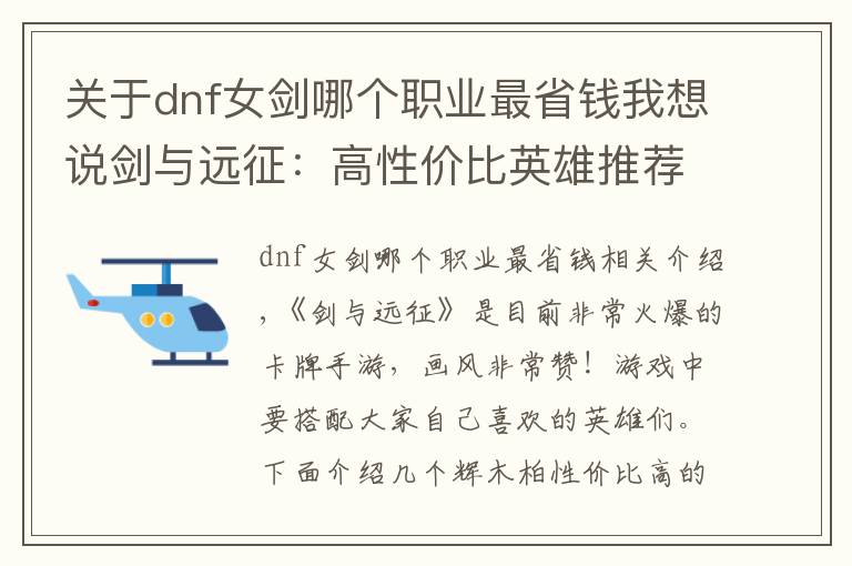 关于dnf女剑哪个职业最省钱我想说剑与远征：高性价比英雄推荐(零氪党)