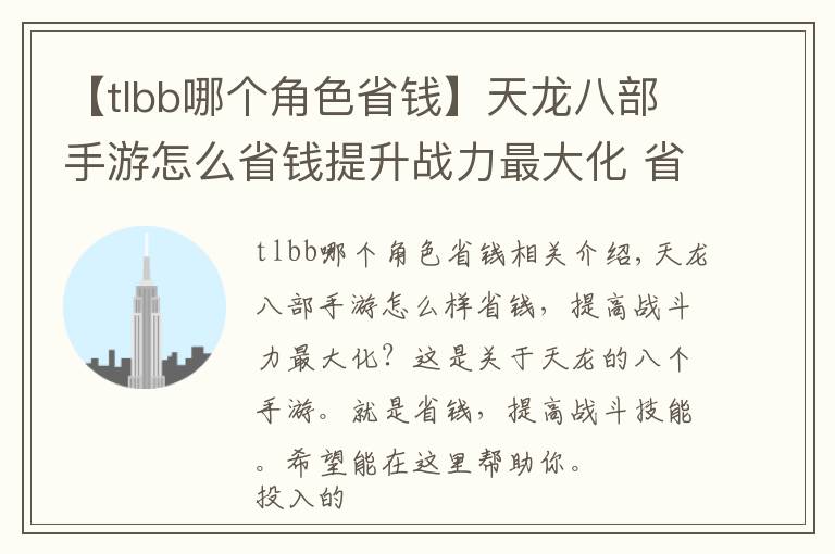 【tlbb哪个角色省钱】天龙八部手游怎么省钱提升战力最大化 省钱提升战力技巧