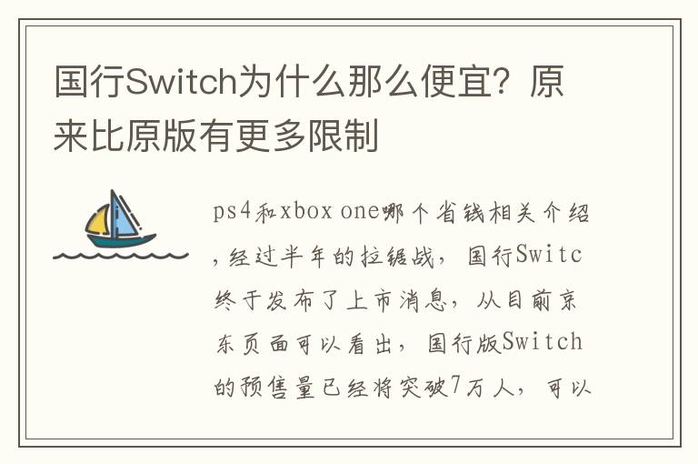 国行Switch为什么那么便宜？原来比原版有更多限制