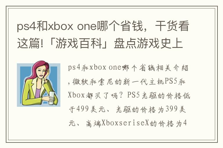 ps4和xbox one哪个省钱，干货看这篇!「游戏百科」盘点游戏史上历届主机的首发价格