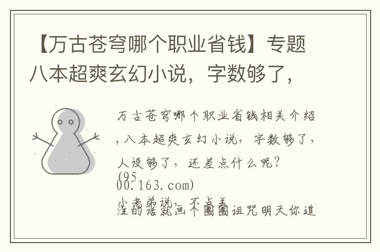 【万古苍穹哪个职业省钱】专题八本超爽玄幻小说，字数够了，人设够了，还差点什么呢？