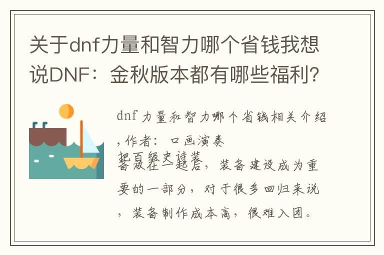 关于dnf力量和智力哪个省钱我想说DNF：金秋版本都有哪些福利？多种打造道具别错过