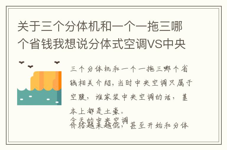 关于三个分体机和一个一拖三哪个省钱我想说分体式空调VS中央空调，全都体验过的人：怎么选都不会特别满意