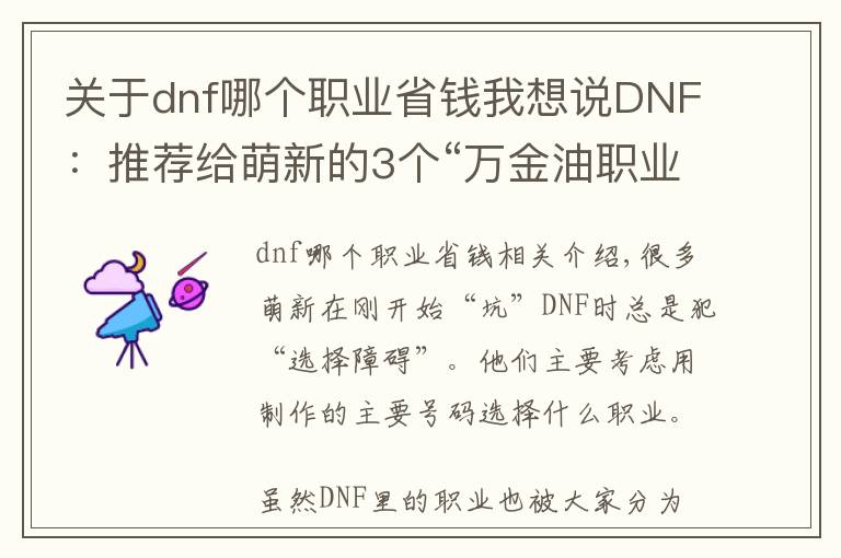 关于dnf哪个职业省钱我想说DNF：推荐给萌新的3个“万金油职业”，不氪金能打团，搬砖还快！