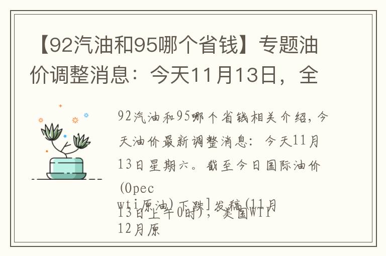 【92汽油和95哪个省钱】专题油价调整消息：今天11月13日，全国加油站调整后92、95汽油新售价