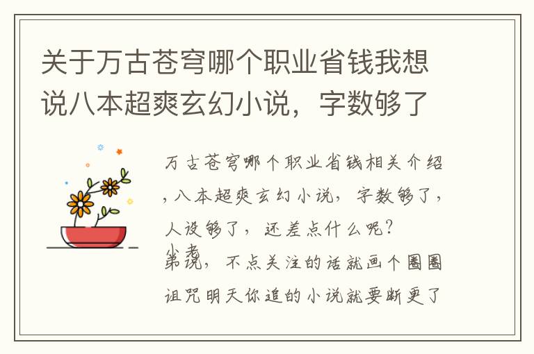 关于万古苍穹哪个职业省钱我想说八本超爽玄幻小说，字数够了，人设够了，还差点什么呢？