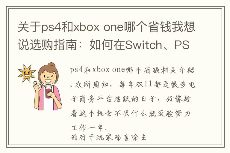 关于ps4和xbox one哪个省钱我想说选购指南：如何在Switch、PS4、Xbox找到最适合你的游戏主机？