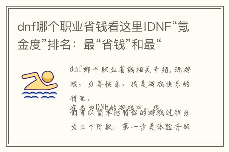 dnf哪个职业省钱看这里!DNF“氪金度”排名：最“省钱”和最“贵”的职业，了解一下？