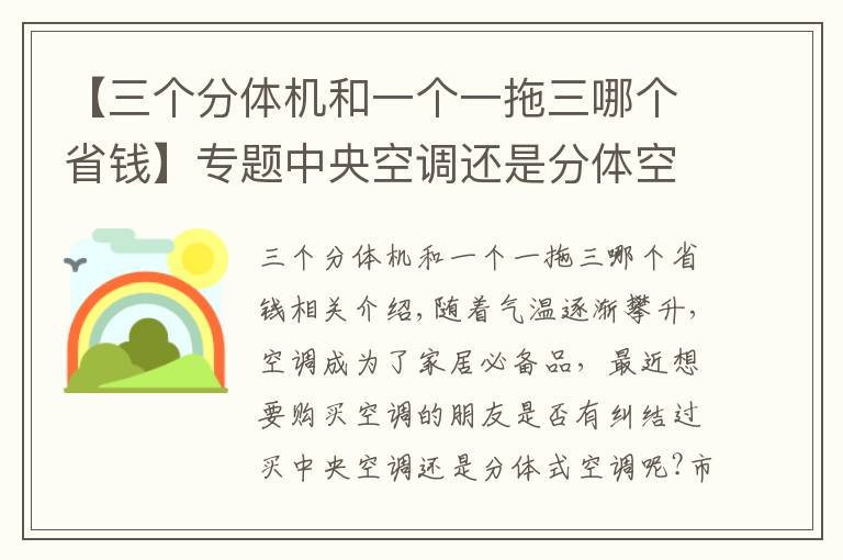 【三个分体机和一个一拖三哪个省钱】专题中央空调还是分体空调 老师傅的挑选技巧拿走不谢