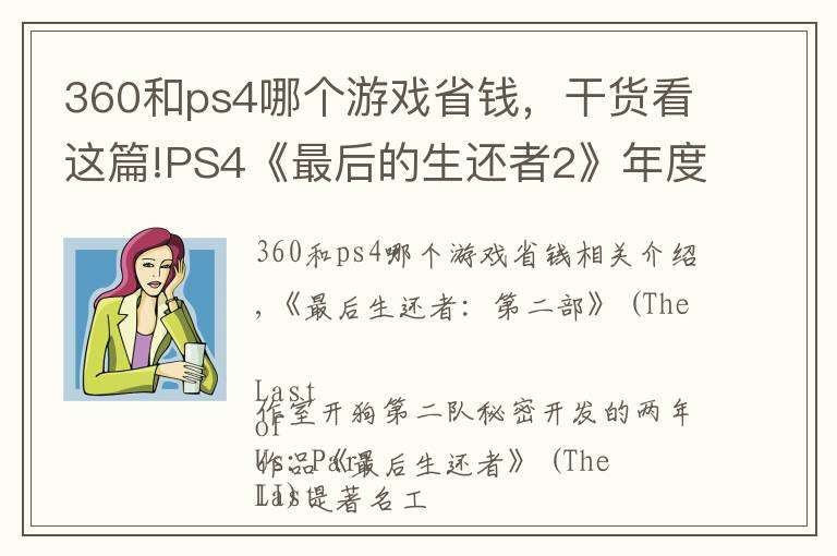 360和ps4哪个游戏省钱，干货看这篇!PS4《最后的生还者2》年度冒险游戏大作，大家不容错过，必收藏