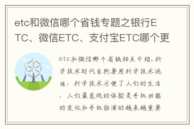 etc和微信哪个省钱专题之银行ETC、微信ETC、支付宝ETC哪个更方便实惠？