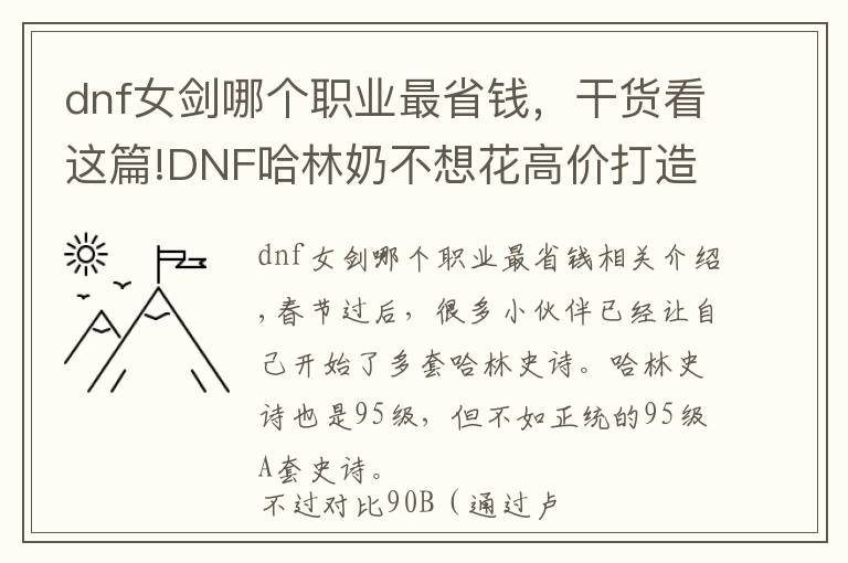 dnf女剑哪个职业最省钱，干货看这篇!DNF哈林奶不想花高价打造？这几个卡片太划算，一张仅0.5元