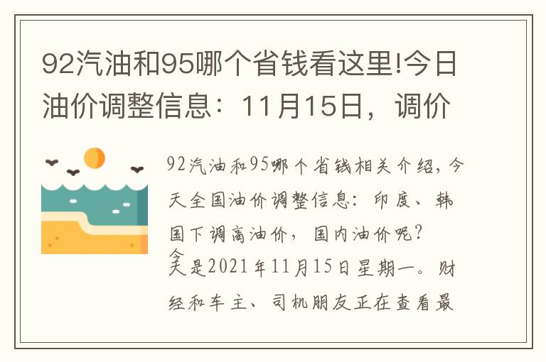 92汽油和95哪个省钱看这里!今日油价调整信息：11月15日，调价后全国柴油、92、95号汽油价格