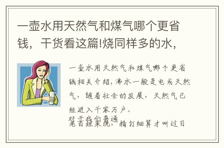 一壶水用天然气和煤气哪个更省钱，干货看这篇!烧同样多的水，用电和天然气哪种划算？看完不纠结了