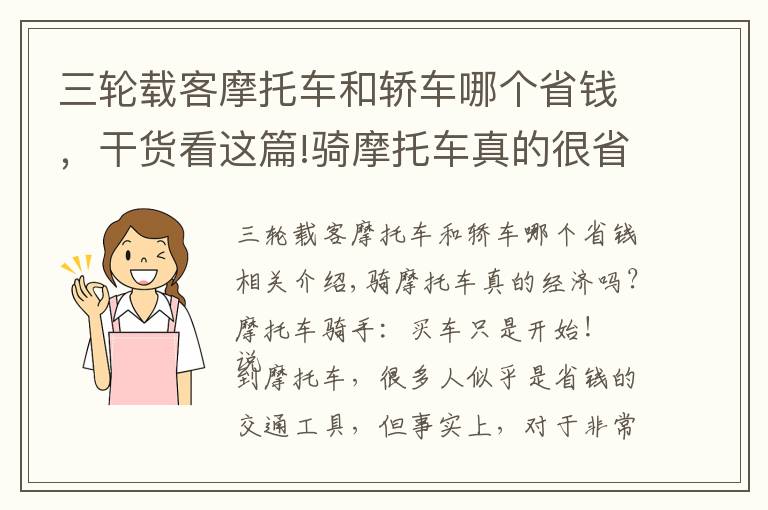 三轮载客摩托车和轿车哪个省钱，干货看这篇!骑摩托车真的很省钱吗？摩托车骑手：买完车只是个开始而已