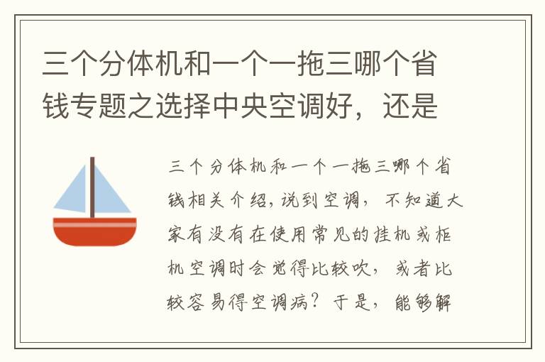 三个分体机和一个一拖三哪个省钱专题之选择中央空调好，还是分体空调好 得了解这些事