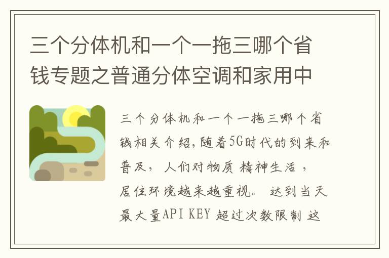 三个分体机和一个一拖三哪个省钱专题之普通分体空调和家用中央空调的区别 优缺点  用电量