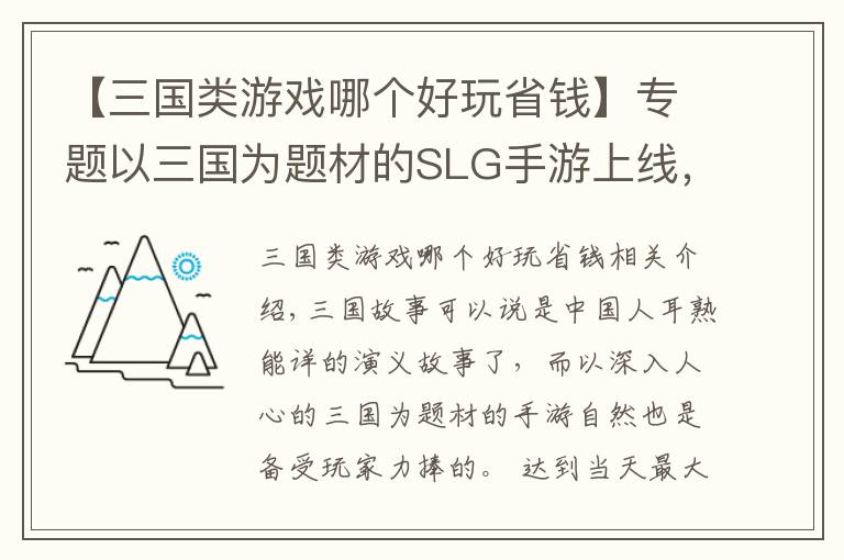 【三国类游戏哪个好玩省钱】专题以三国为题材的SLG手游上线，这次准备攻陷你们了