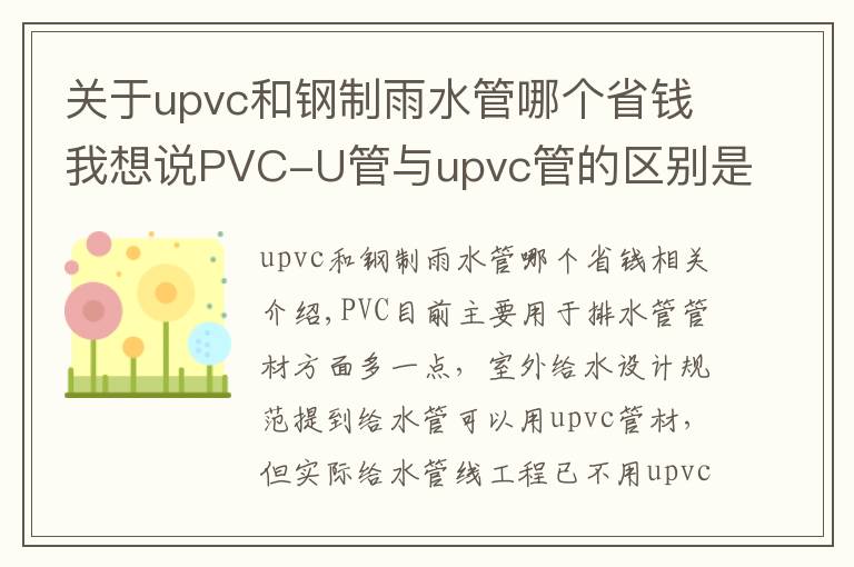 关于upvc和钢制雨水管哪个省钱我想说PVC-U管与upvc管的区别是什么？洁尔康建材告诉你
