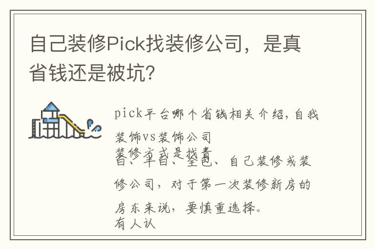 自己装修Pick找装修公司，是真省钱还是被坑？