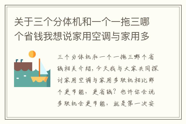 关于三个分体机和一个一拖三哪个省钱我想说家用空调与家用多联机相比那个更划算?