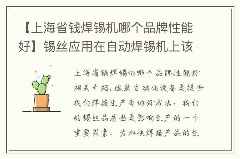 【上海省钱焊锡机哪个品牌性能好】锡丝应用在自动焊锡机上该如何选择