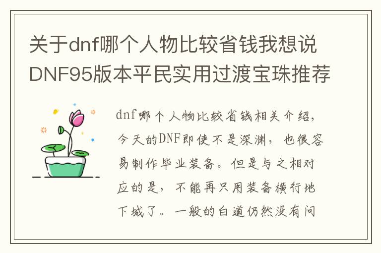 关于dnf哪个人物比较省钱我想说DNF95版本平民实用过渡宝珠推荐 便宜实惠