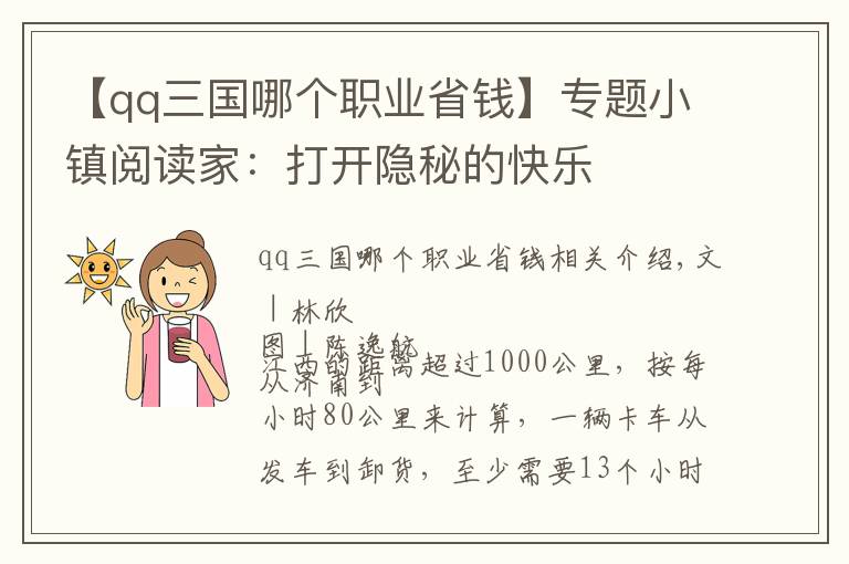 【qq三国哪个职业省钱】专题小镇阅读家：打开隐秘的快乐