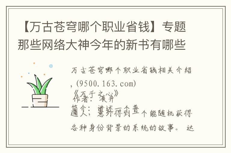 【万古苍穹哪个职业省钱】专题那些网络大神今年的新书有哪些，你知道几本？