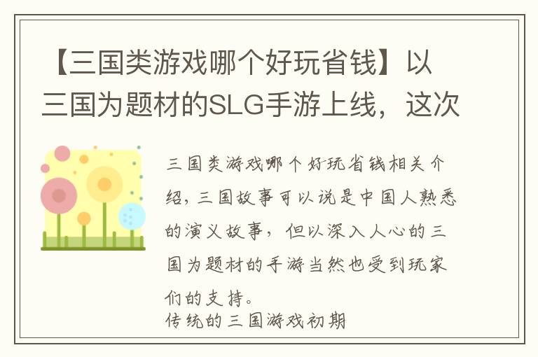 【三国类游戏哪个好玩省钱】以三国为题材的SLG手游上线，这次准备攻陷你们了