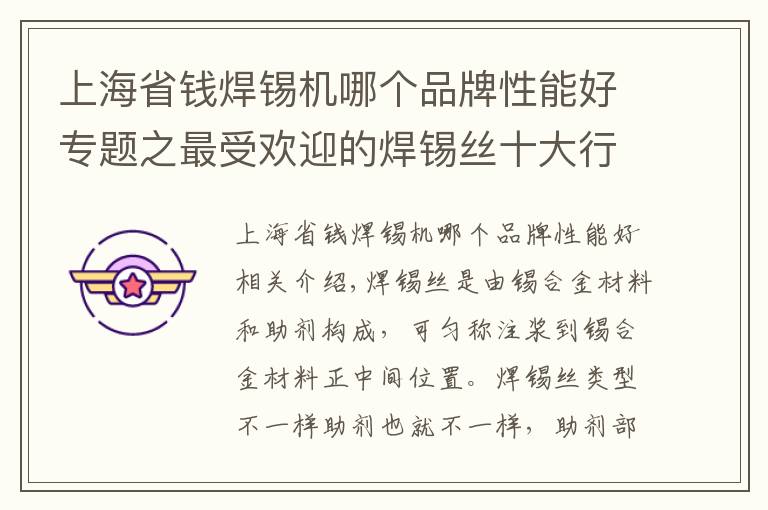上海省钱焊锡机哪个品牌性能好专题之最受欢迎的焊锡丝十大行业品牌