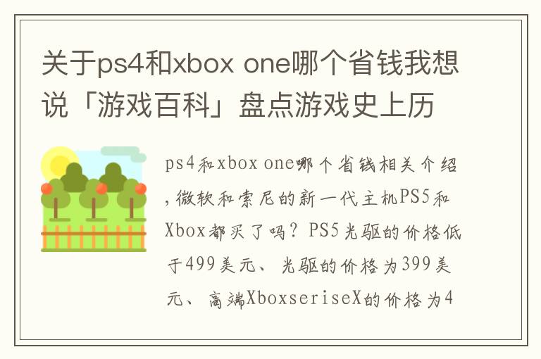 关于ps4和xbox one哪个省钱我想说「游戏百科」盘点游戏史上历届主机的首发价格