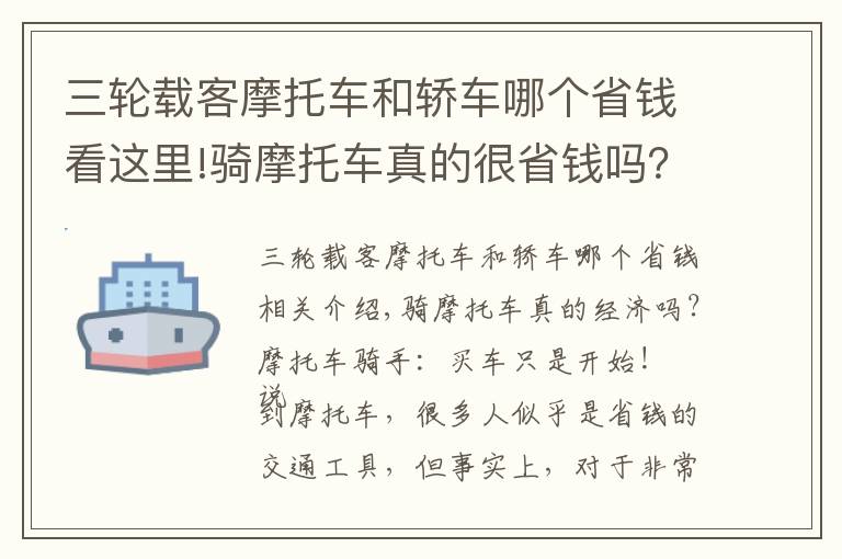 三轮载客摩托车和轿车哪个省钱看这里!骑摩托车真的很省钱吗？摩托车骑手：买完车只是个开始而已