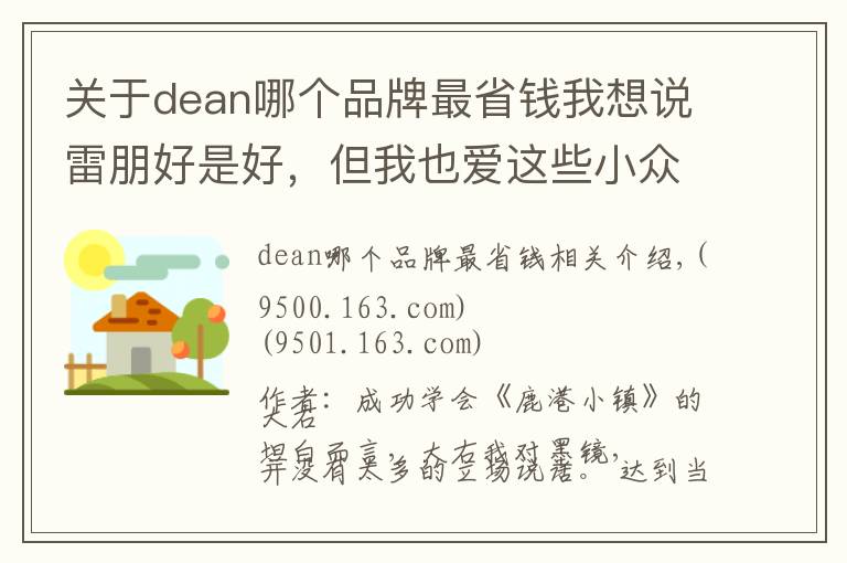 关于dean哪个品牌最省钱我想说雷朋好是好，但我也爱这些小众的墨镜品牌│老司机的十件套