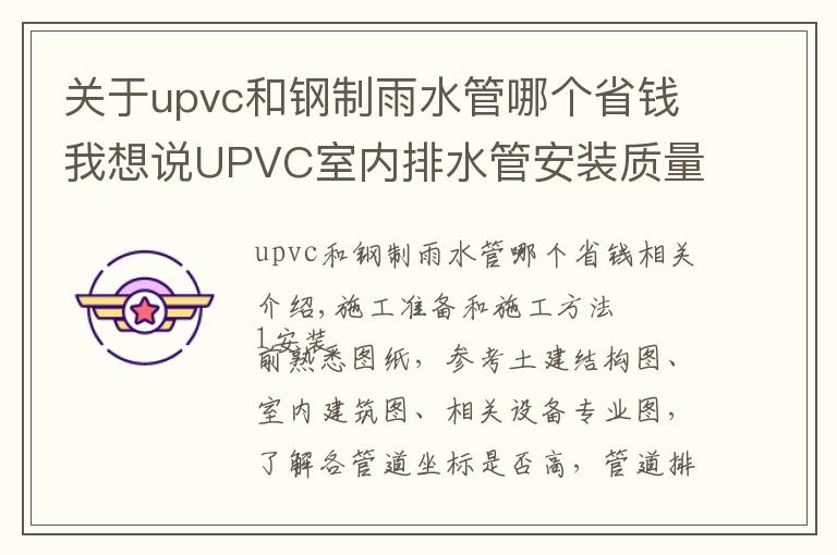 关于upvc和钢制雨水管哪个省钱我想说UPVC室内排水管安装质量标准及施工工艺