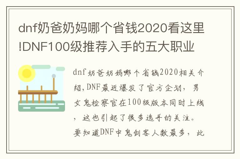 dnf奶爸奶妈哪个省钱2020看这里!DNF100级推荐入手的五大职业 暗帝入团门槛极低 她零氪金依旧强势