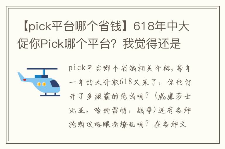 【pick平台哪个省钱】618年中大促你Pick哪个平台？我觉得还是京东的“快”更贴心