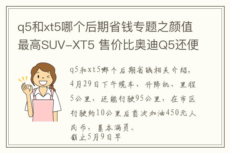 q5和xt5哪个后期省钱专题之颜值最高SUV-XT5 售价比奥迪Q5还便宜/用车感受全在这