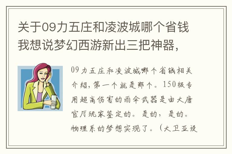 关于09力五庄和凌波城哪个省钱我想说梦幻西游新出三把神器，老板看了想吃速效救心丸